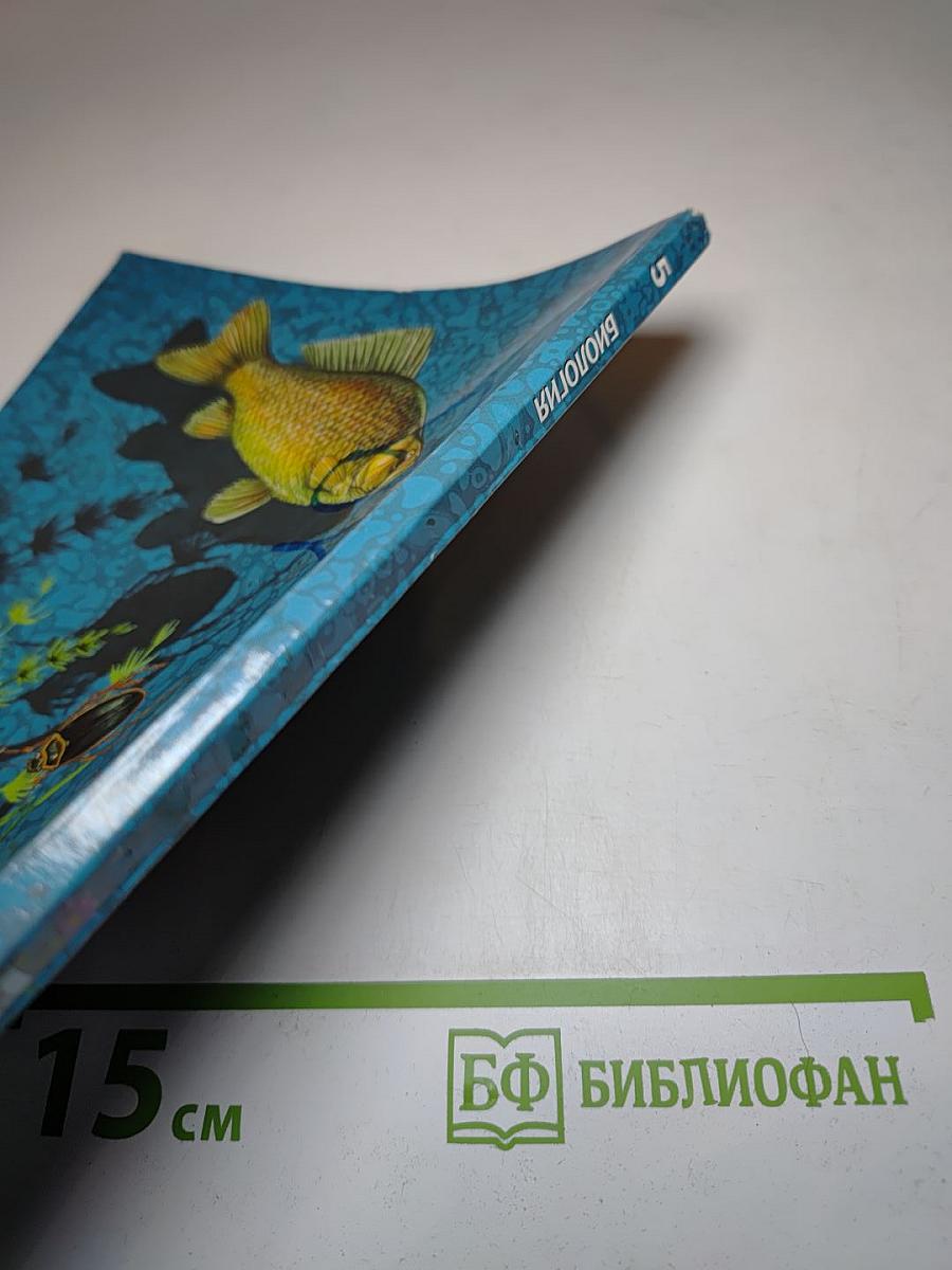 Биология 5 класс. Живая природа