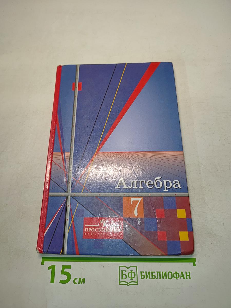 Алгебра 7 класс