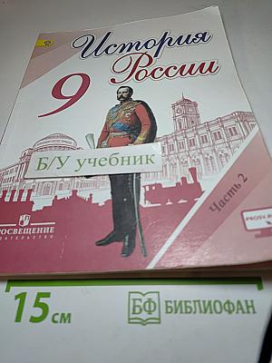 История России 9 класс Часть 2