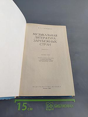 Музыкальная литература зарубежных стран. Выпуск 1