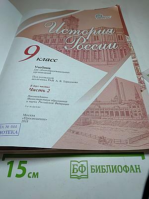 История России 9 класс Часть 2