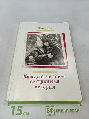 Каждый человек – священная история