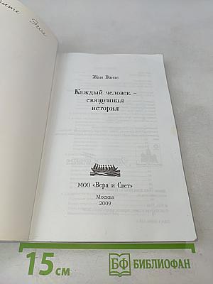 Каждый человек – священная история