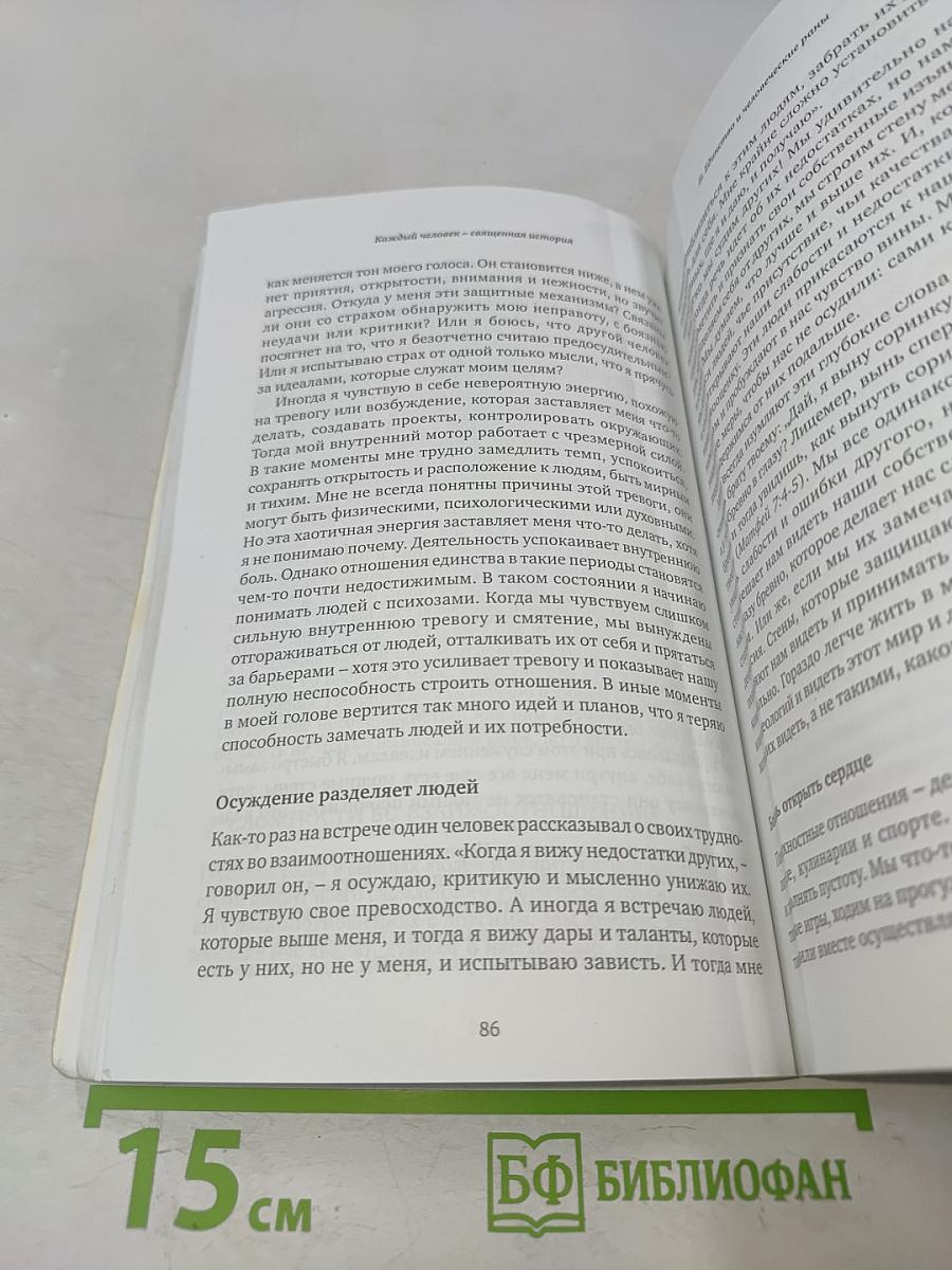 Каждый человек – священная история