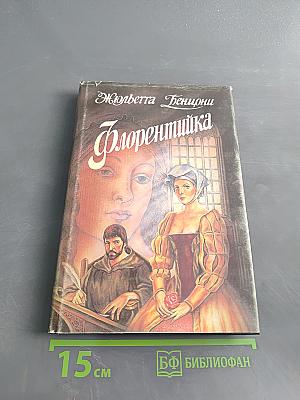 Флорентийка