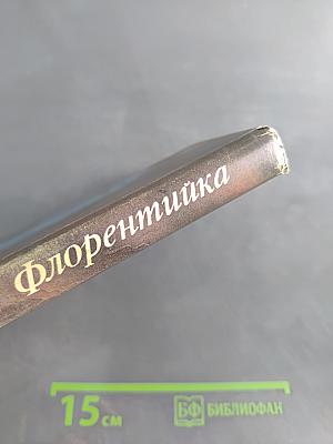 Флорентийка