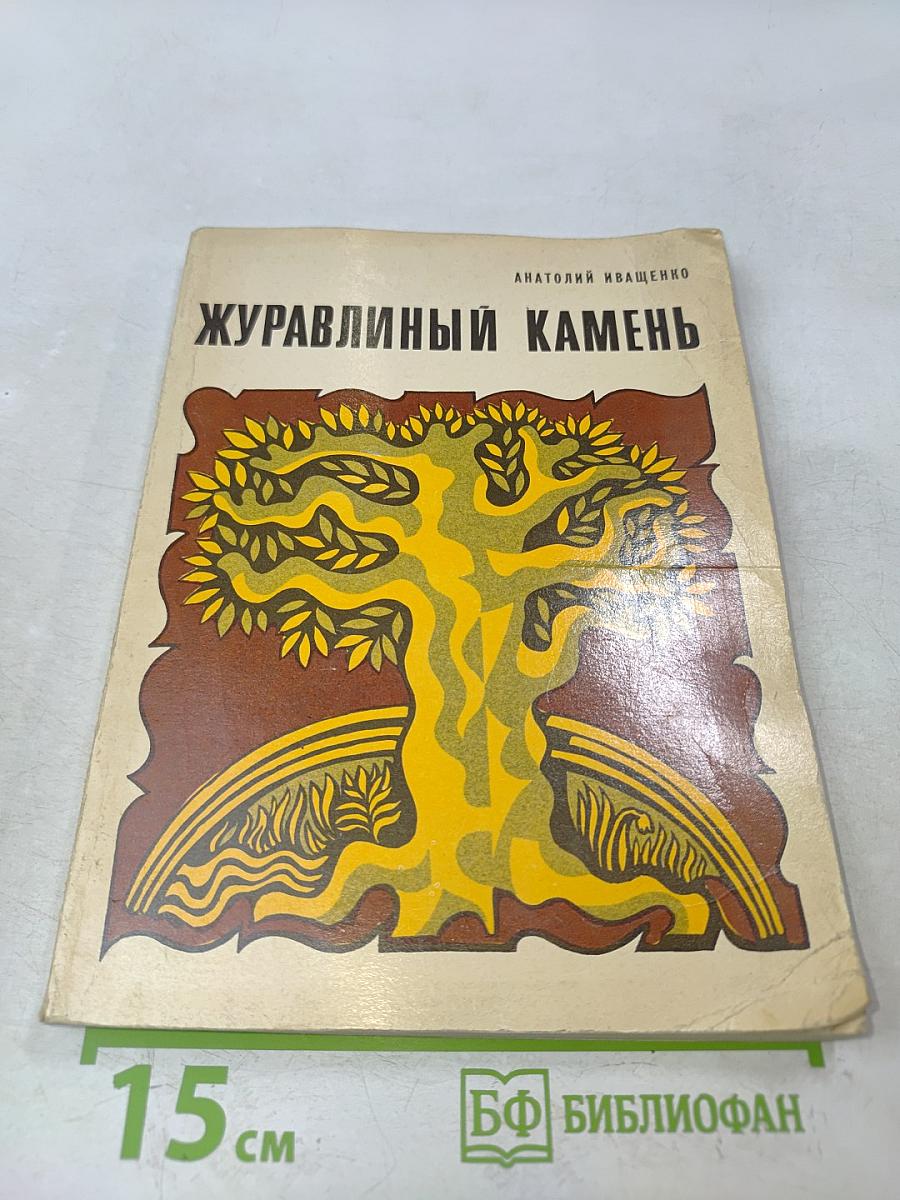 Журавлиный камень
