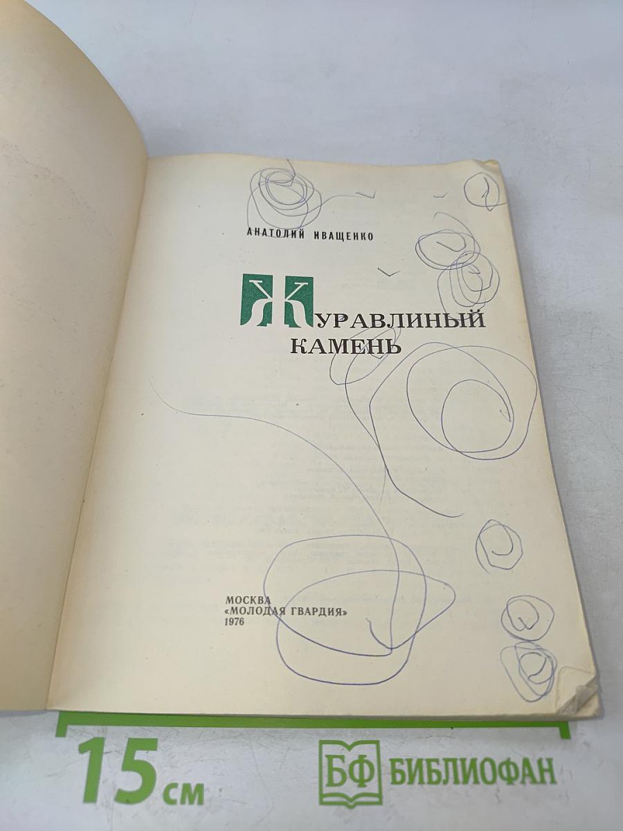Журавлиный камень