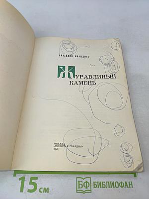 Журавлиный камень