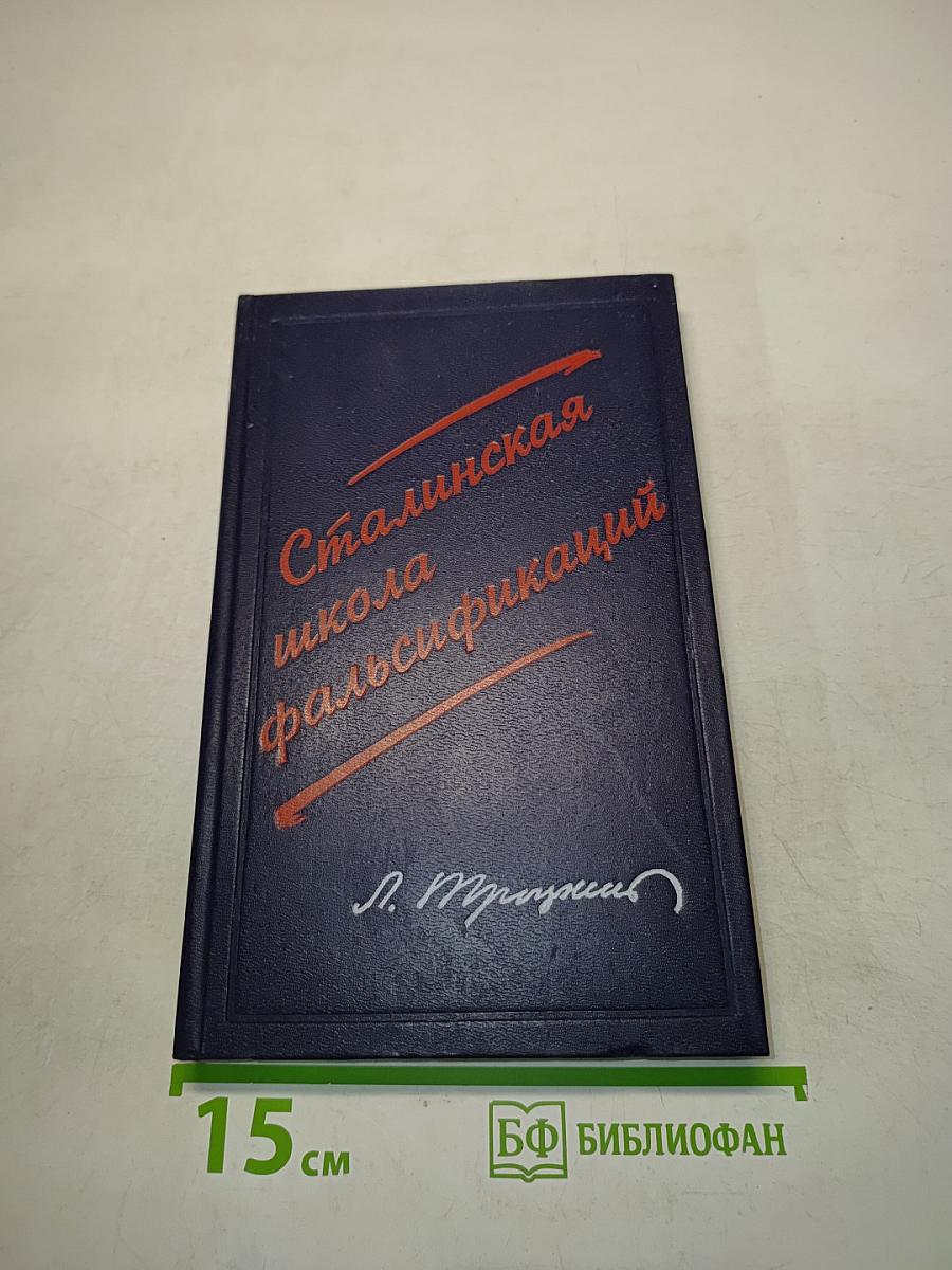 Сталинская школа фальсификаций. Поправки и дополнения к литературе эпигонов
