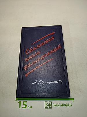 Сталинская школа фальсификаций. Поправки и дополнения к литературе эпигонов