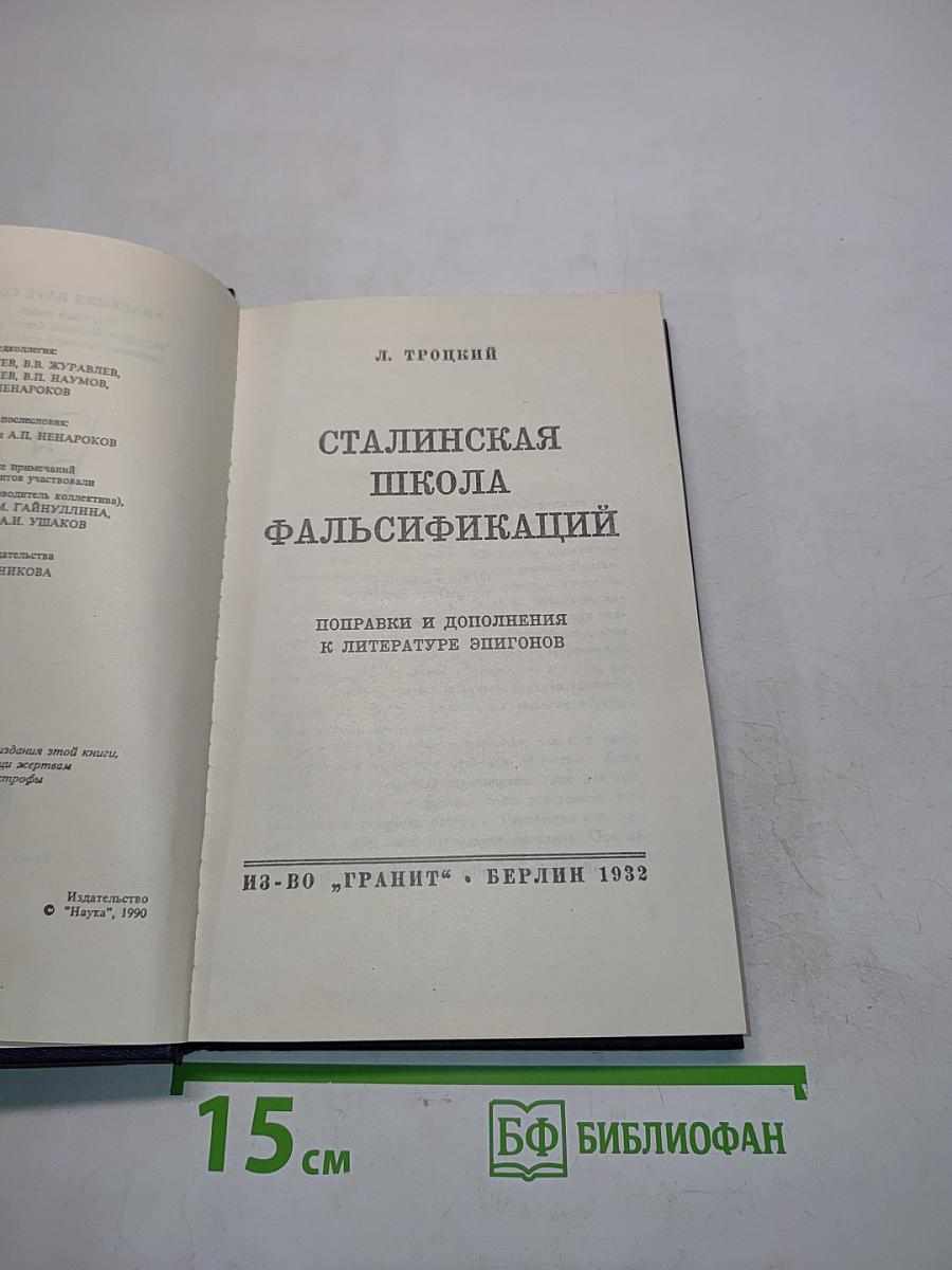 Сталинская школа фальсификаций. Поправки и дополнения к литературе эпигонов