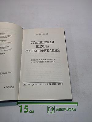 Сталинская школа фальсификаций. Поправки и дополнения к литературе эпигонов