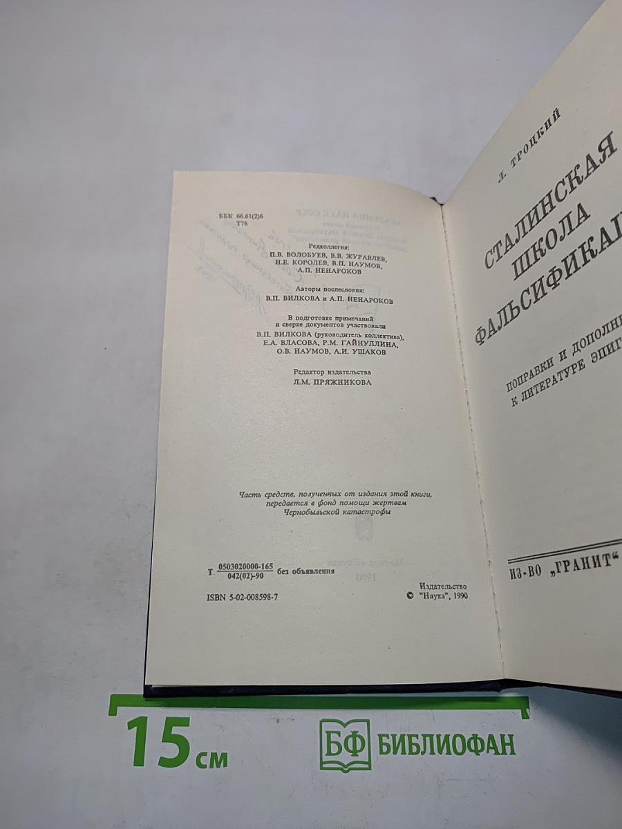 Сталинская школа фальсификаций. Поправки и дополнения к литературе эпигонов