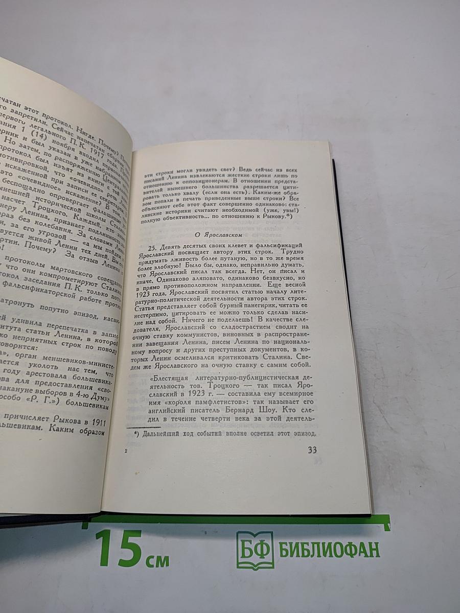 Сталинская школа фальсификаций. Поправки и дополнения к литературе эпигонов