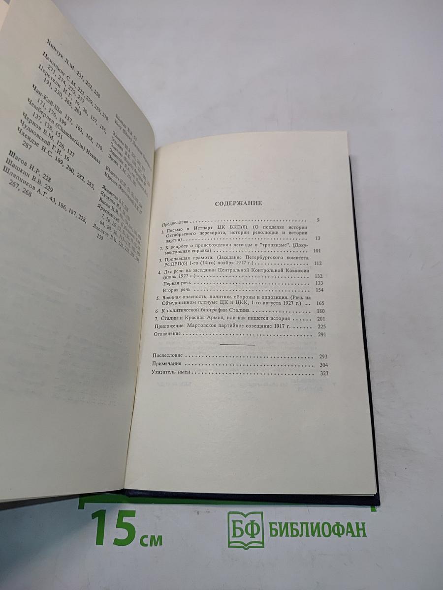 Сталинская школа фальсификаций. Поправки и дополнения к литературе эпигонов