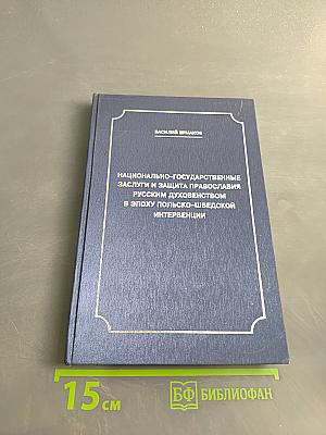Национально-государственные заслуги и защита православия русским духовенством в эпоху польско-шведской интервенции