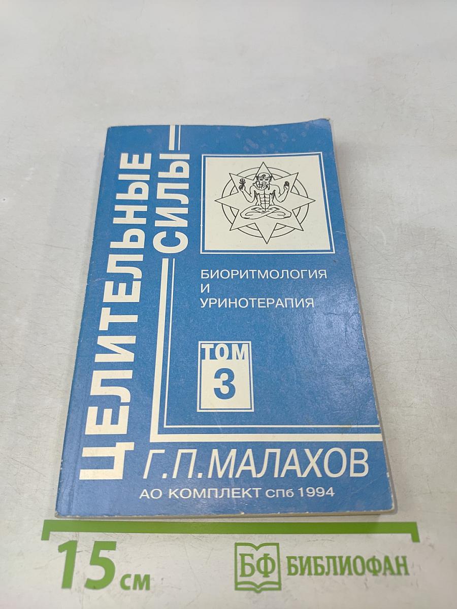 Целительные силы. Том 3. Биоритмология и уринотерапия