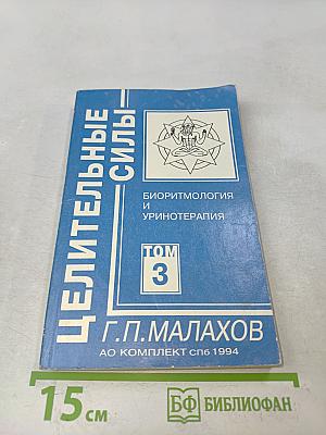 Целительные силы. Том 3. Биоритмология и уринотерапия