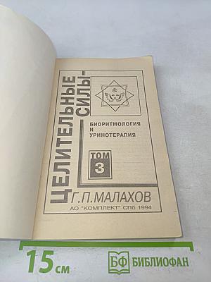 Целительные силы. Том 3. Биоритмология и уринотерапия