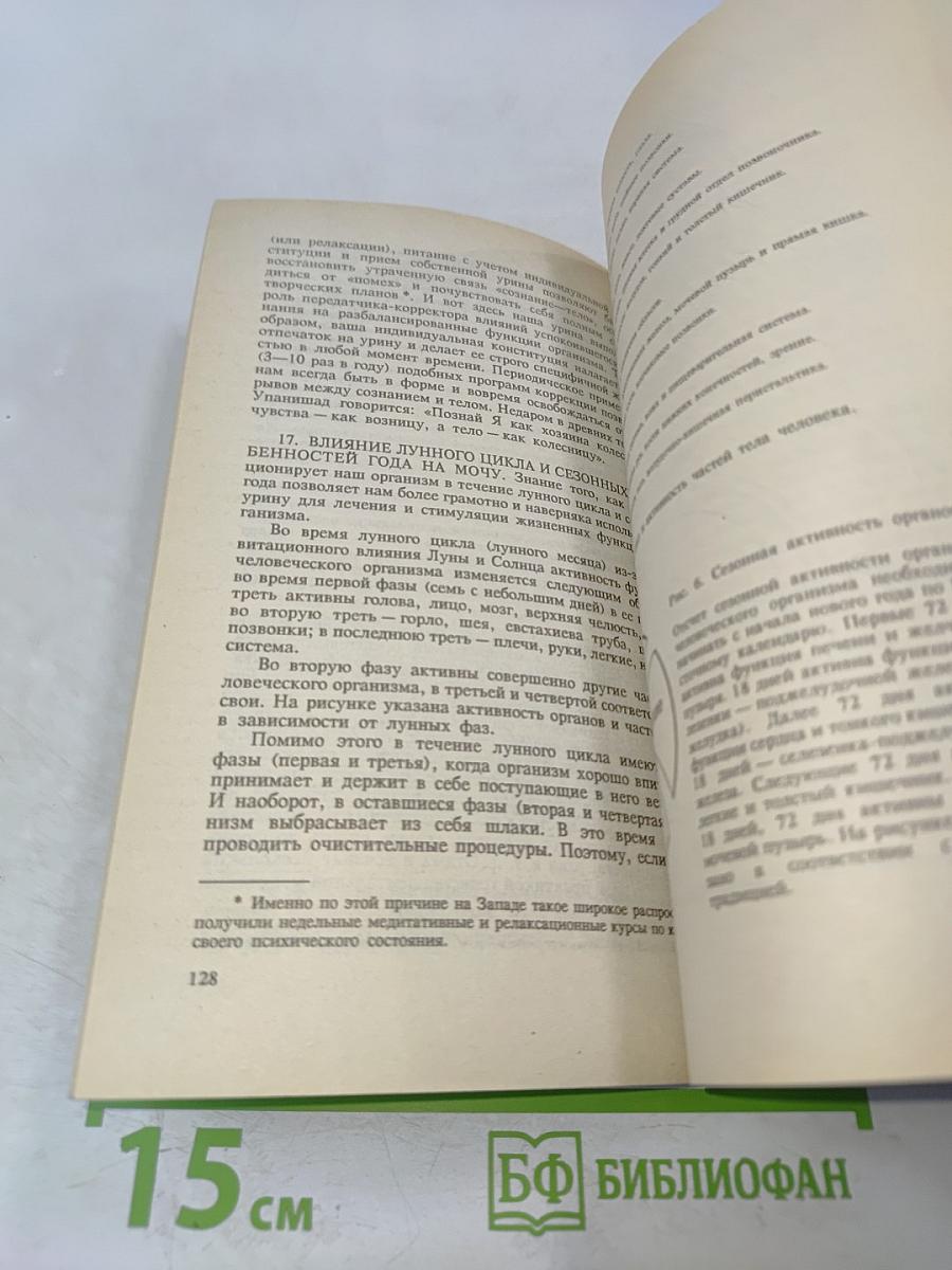 Целительные силы. Том 3. Биоритмология и уринотерапия
