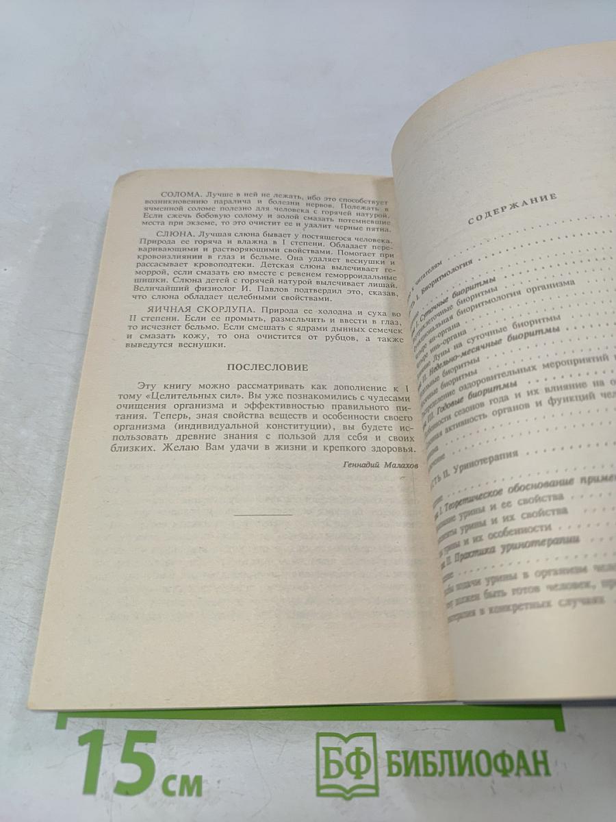 Целительные силы. Том 3. Биоритмология и уринотерапия