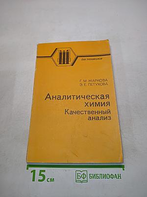 Аналитическая химия. Качественный анализ