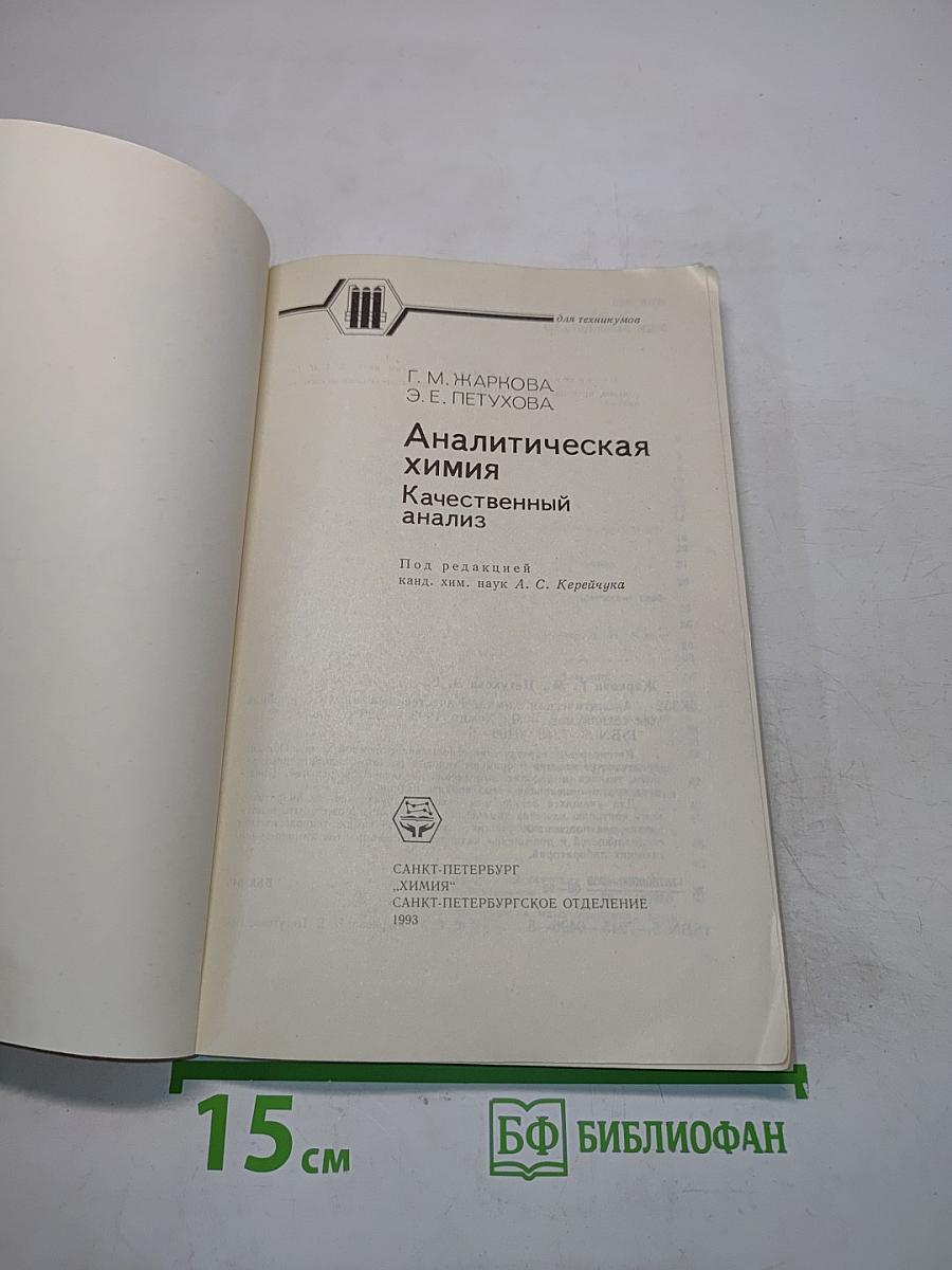 Аналитическая химия. Качественный анализ