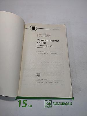 Аналитическая химия. Качественный анализ