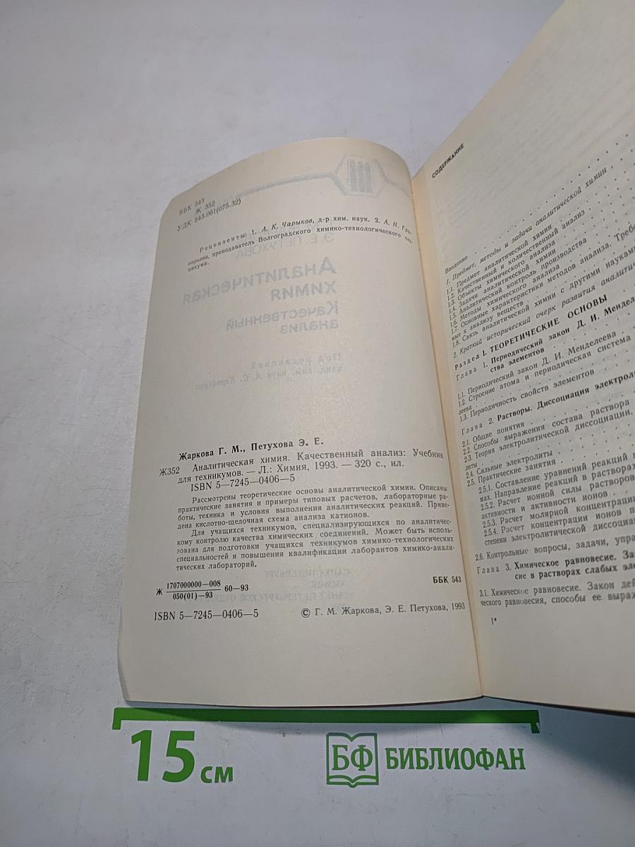 Аналитическая химия. Качественный анализ