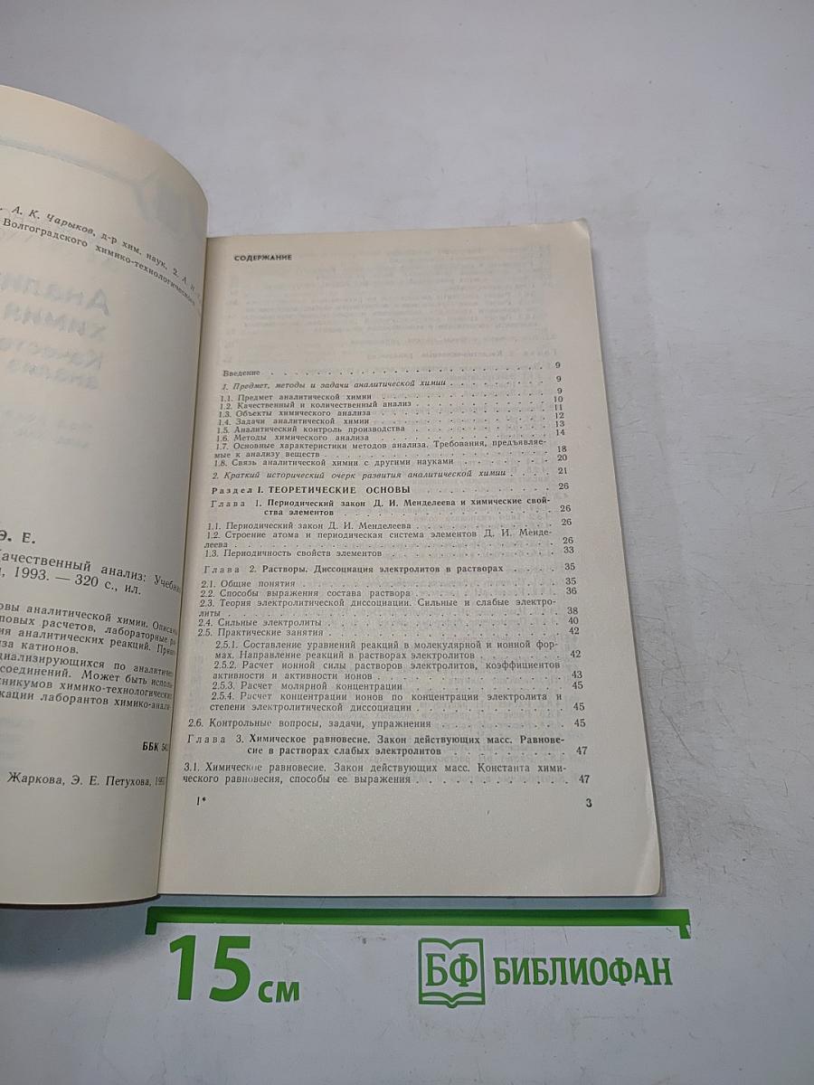 Аналитическая химия. Качественный анализ