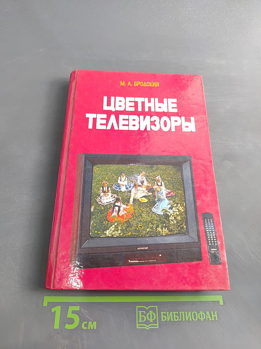 Цветные телевизоры