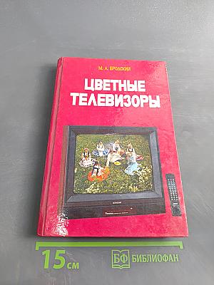 Цветные телевизоры