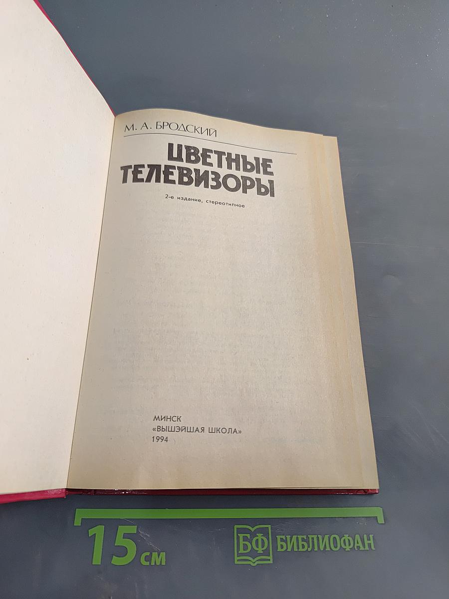 Цветные телевизоры