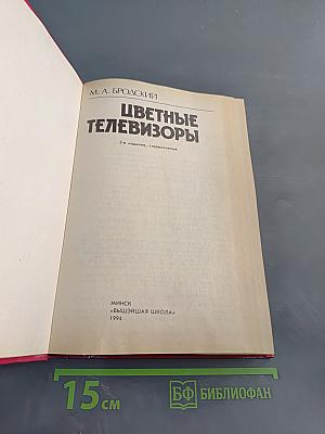 Цветные телевизоры