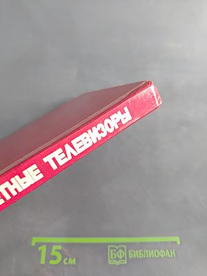 Цветные телевизоры