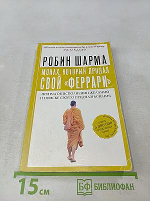 Монах, который продал свой «Феррари»: Притча об исполнении желаний и поиске своего предназначения