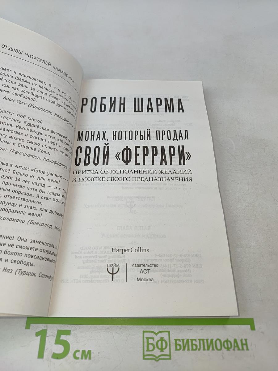Монах, который продал свой «Феррари»: Притча об исполнении желаний и поиске своего предназначения