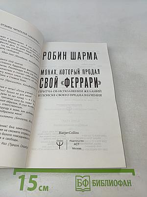 Монах, который продал свой «Феррари»: Притча об исполнении желаний и поиске своего предназначения
