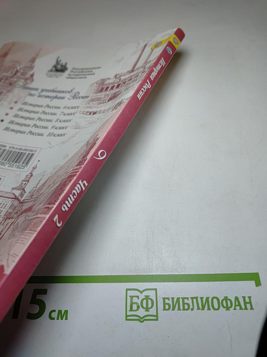 История России 9 класс Часть 2