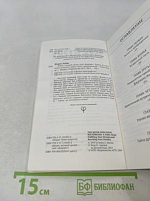 Монах, который продал свой «Феррари»: Притча об исполнении желаний и поиске своего предназначения