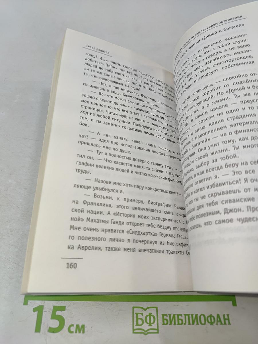 Монах, который продал свой «Феррари»: Притча об исполнении желаний и поиске своего предназначения
