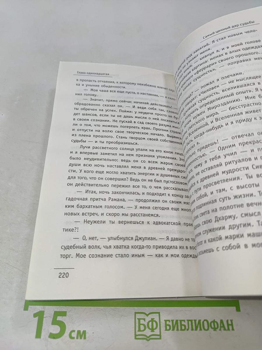 Монах, который продал свой «Феррари»: Притча об исполнении желаний и поиске своего предназначения