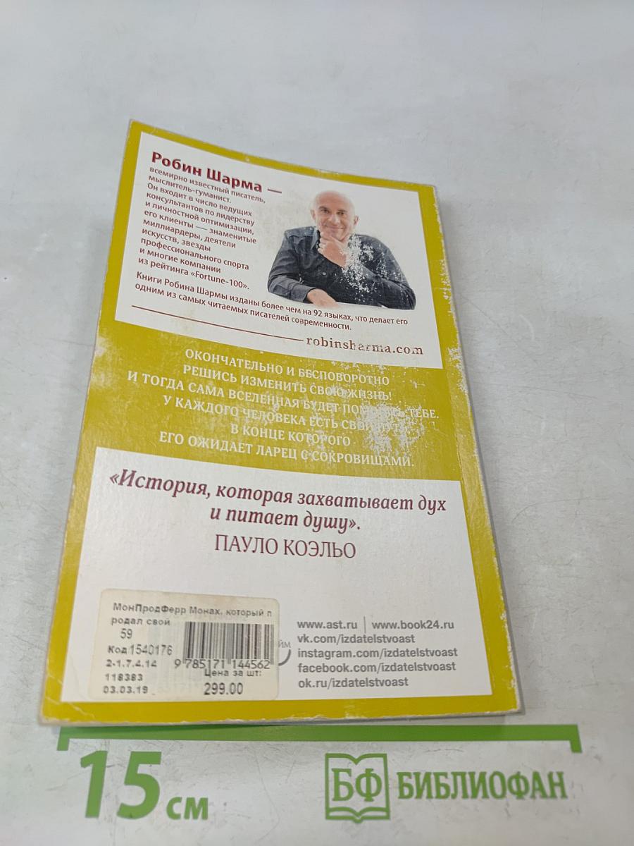 Монах, который продал свой «Феррари»: Притча об исполнении желаний и поиске своего предназначения