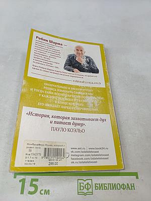 Монах, который продал свой «Феррари»: Притча об исполнении желаний и поиске своего предназначения