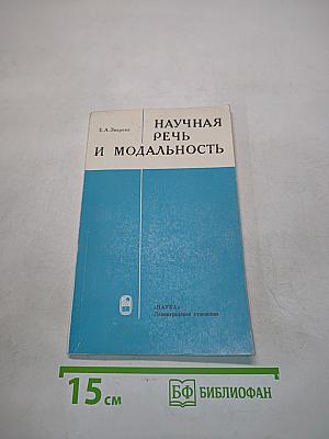 Научная речь и модальность (Система английского глагола)