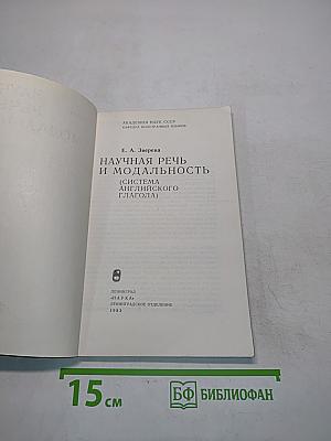 Научная речь и модальность (Система английского глагола)
