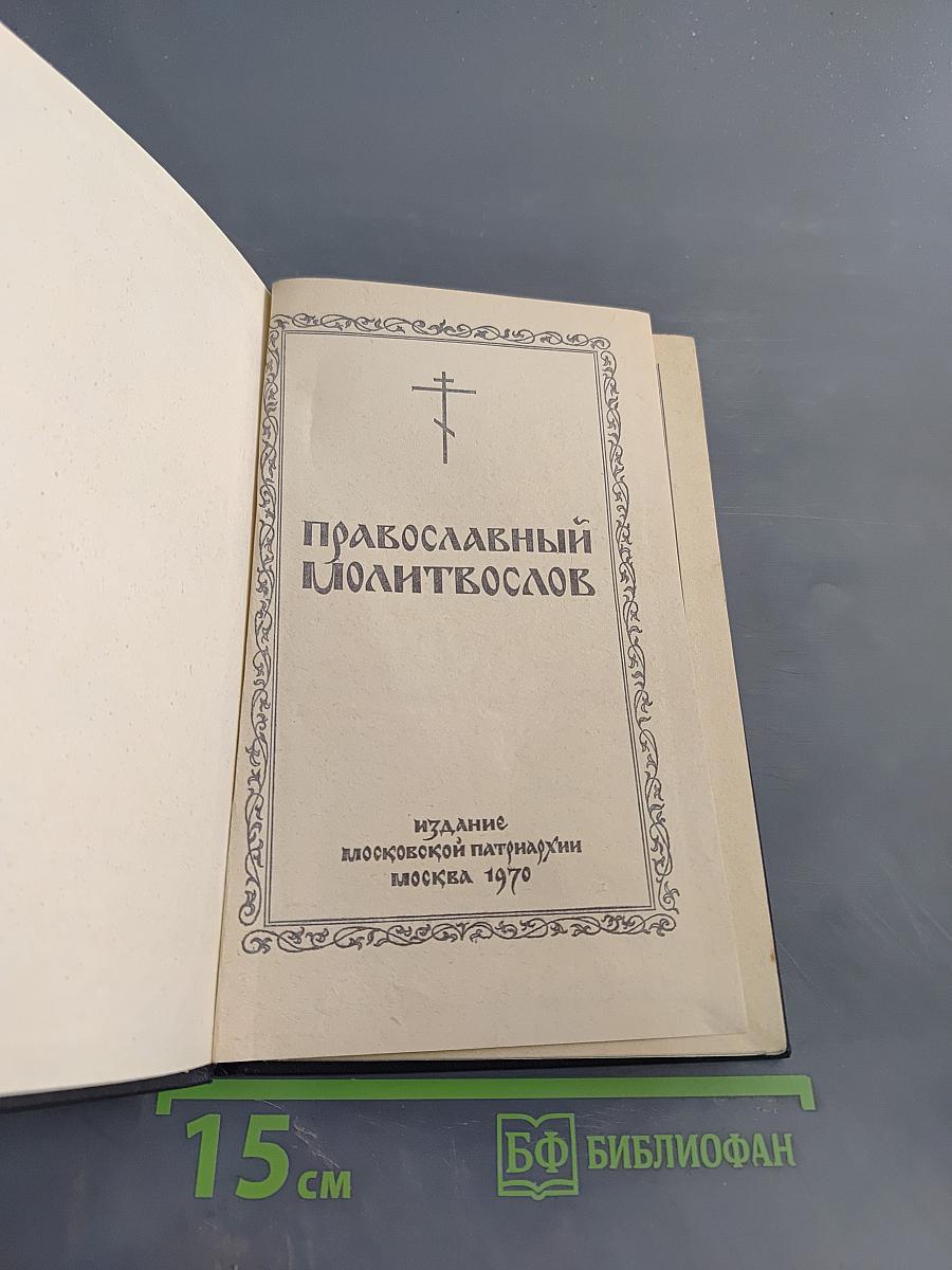 Православный молитвослов