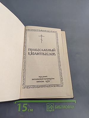 Православный молитвослов