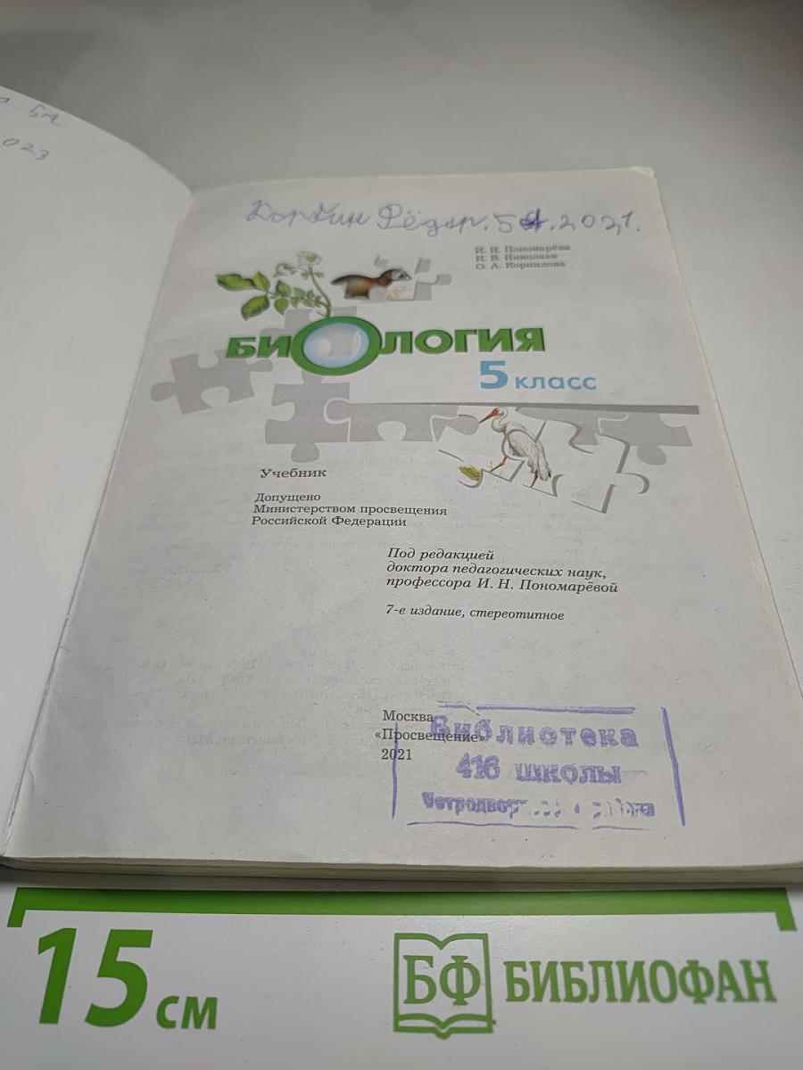 Биология 5 класс